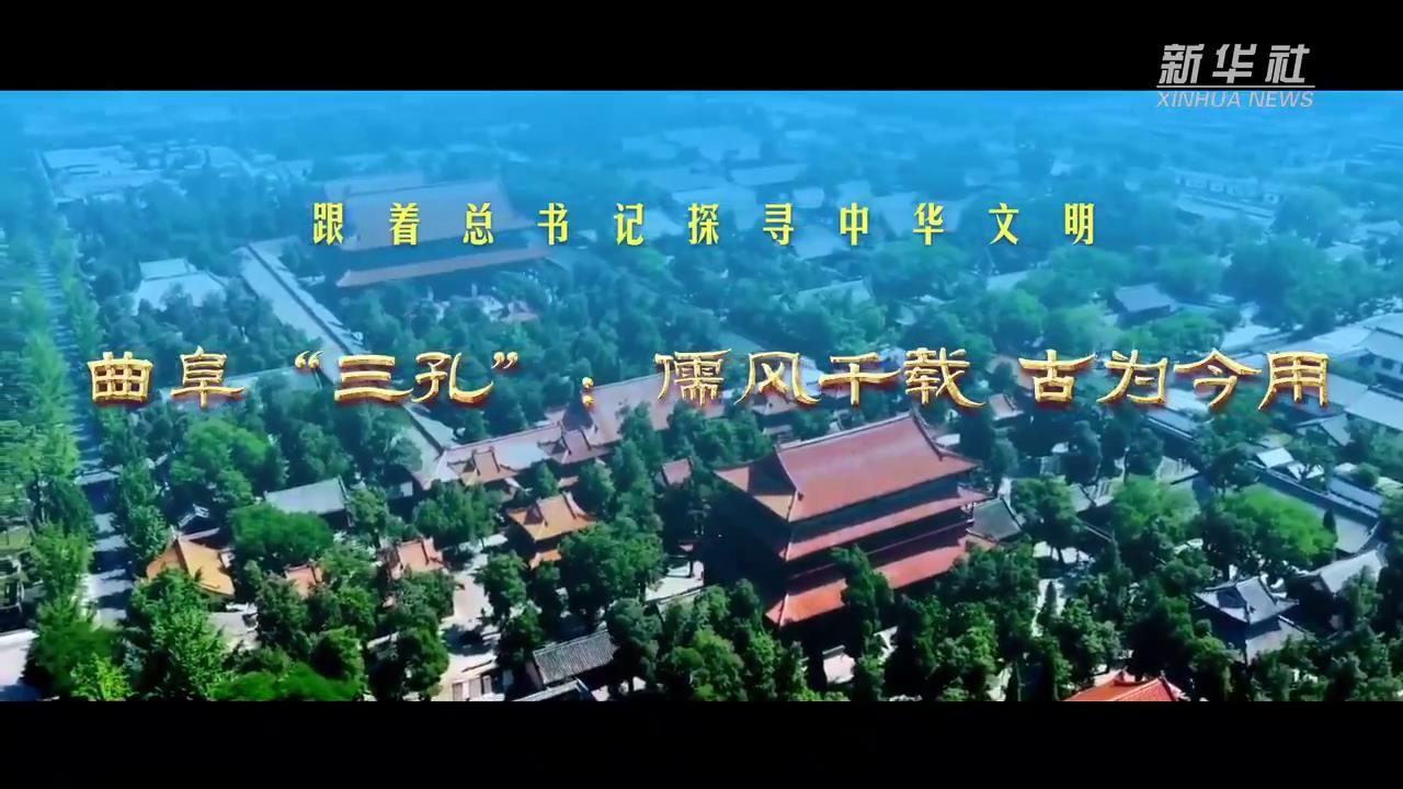 跟著總書記探尋中華文明丨曲阜“三孔”：儒風千載 古為今用-新華網[00-00-40][20250624-161625335].jpg