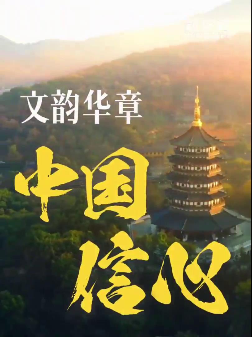 中國信心·文韻華章_2025全國兩會大型融媒體專題_新華網(wǎng)[00-00-06][20250310-092638753].jpg