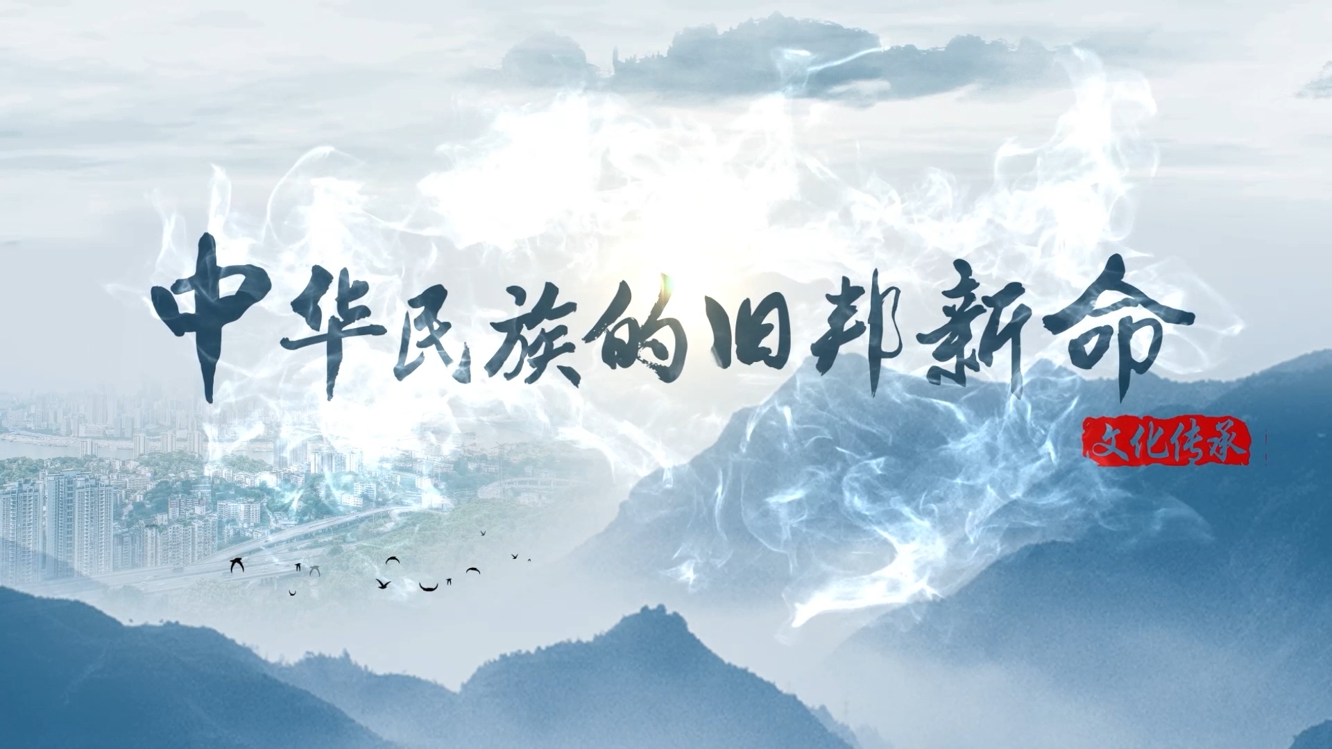 【理響中國  讀懂中華文明】中華民族的舊邦新命.png