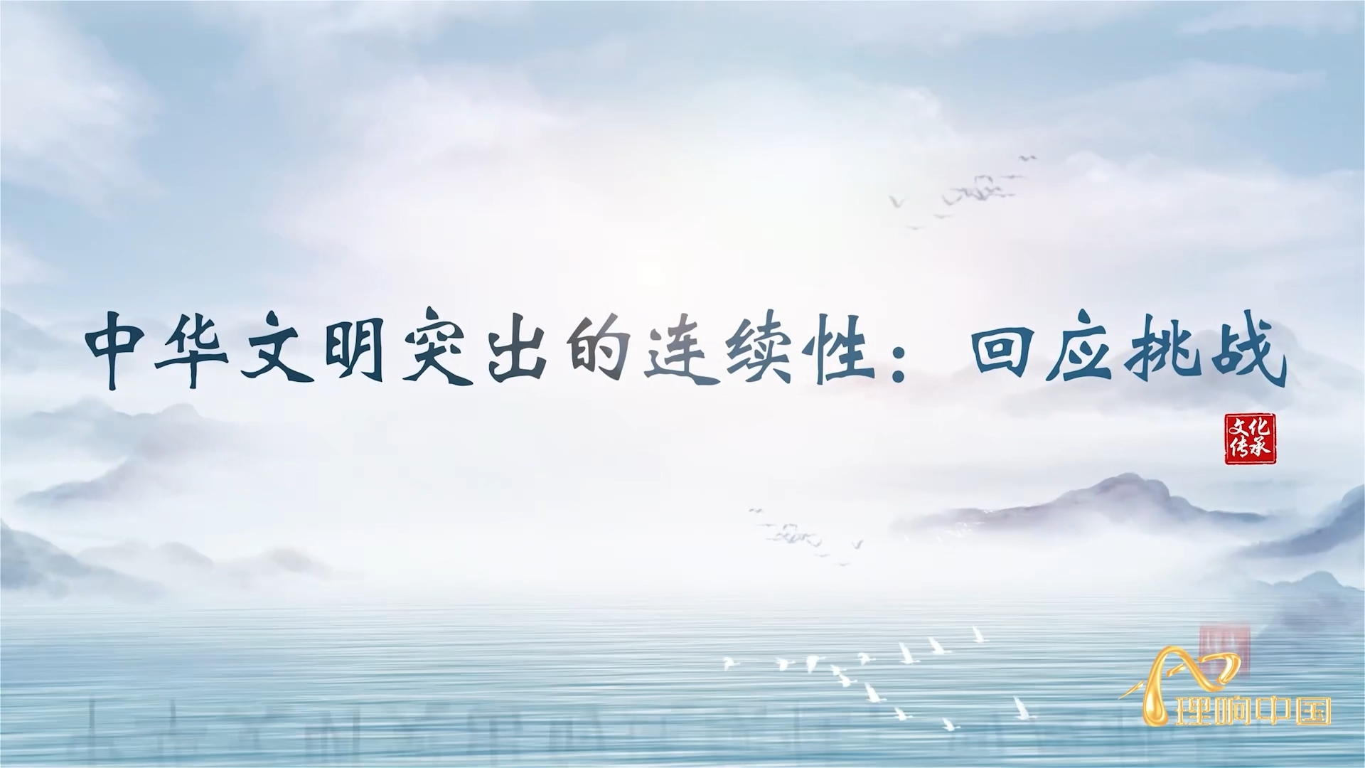【理響中國  讀懂中華文明】中華文明的連續(xù)性：回應(yīng)挑戰(zhàn).png