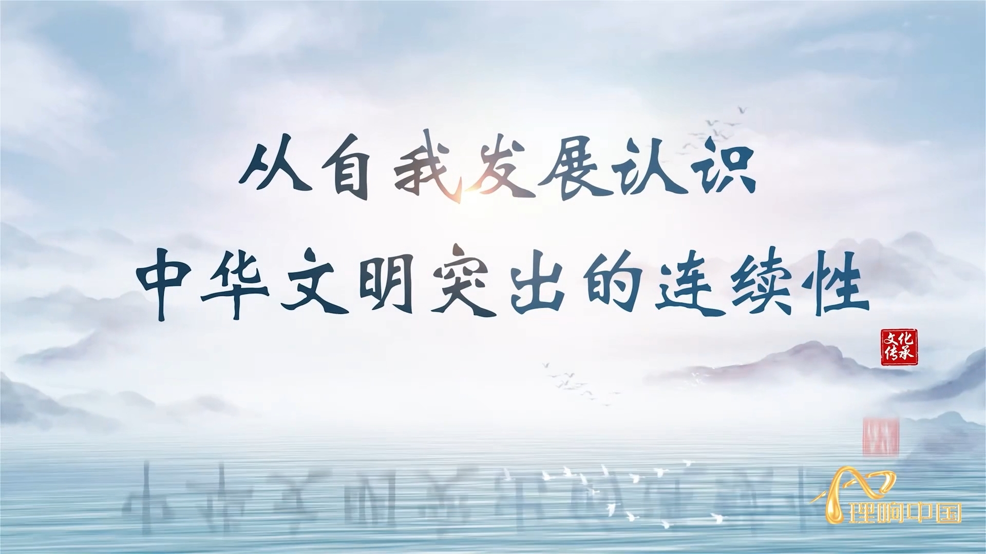 【理響中國  讀懂中華文明】從自我發(fā)展認(rèn)識中華文明突出的連續(xù)性.png