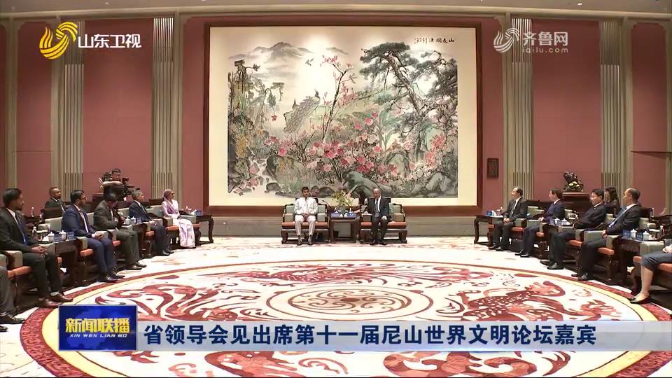 省領導會見出席第十一屆尼山世界文明論壇嘉賓[00-00-17][20250709-194236697].jpg