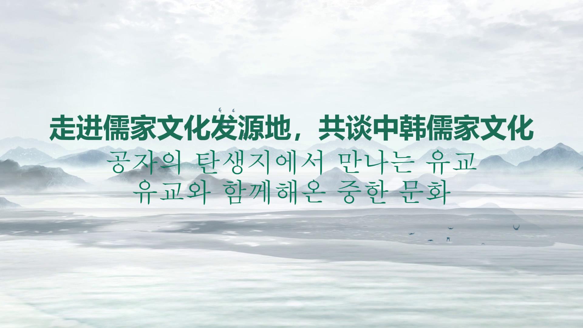 走進儒家文化發源地，共談中韓儒家文化[00-00-26][20250710-161758339].jpg