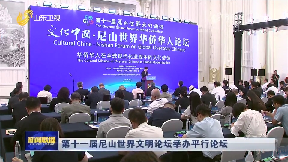 第十一屆尼山世界文明論壇舉辦平行論壇.png