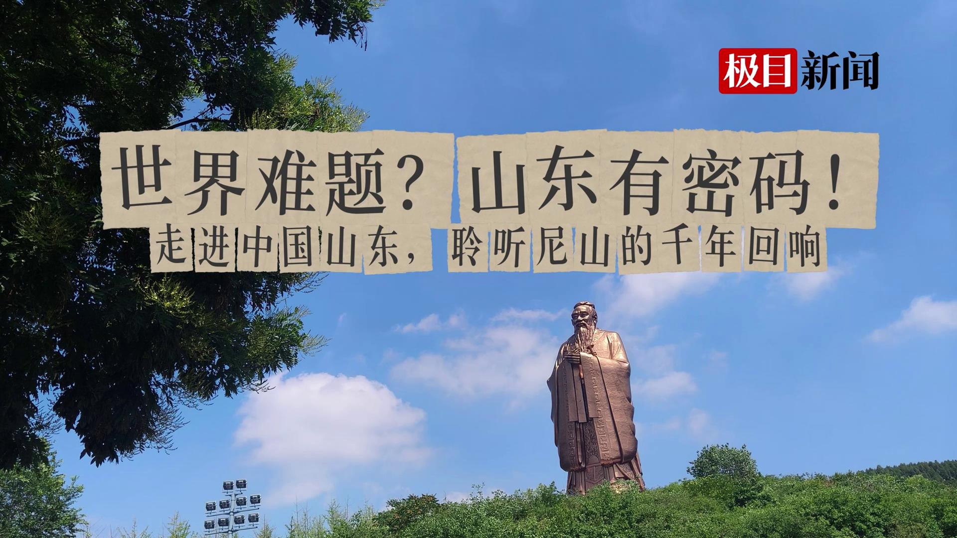 走進中國山東，聆聽尼山的千年回響！[00-00-00][20250711-090557442].jpg