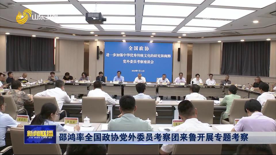 邵鴻率全國(guó)政協(xié)黨外委員考察團(tuán)來(lái)魯開展專題考察[00-00-28][20250723-091844742].jpg